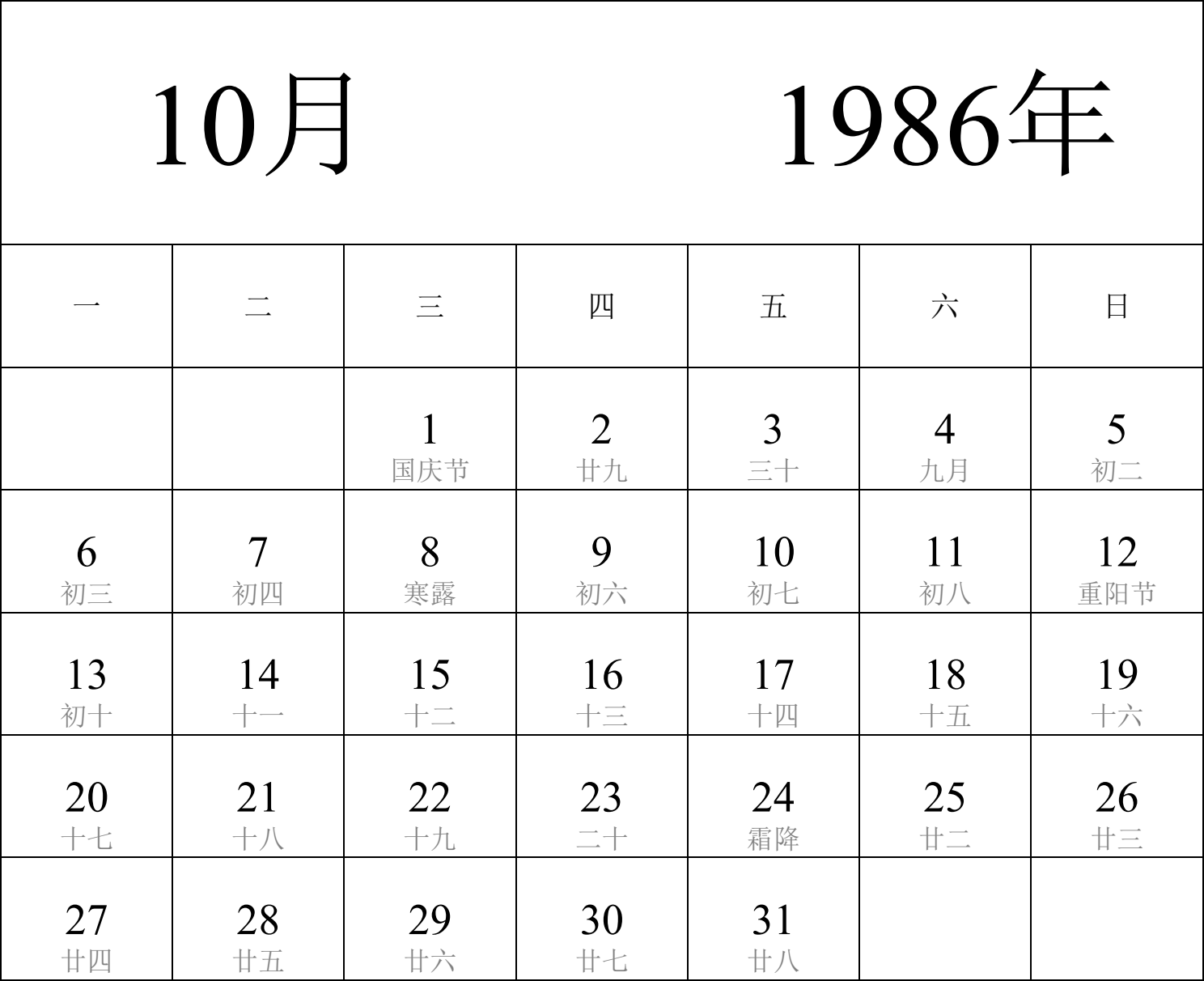 日历表1986年日历 中文版 纵向排版 周一开始 带农历